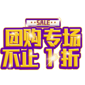 团购专场不止1折