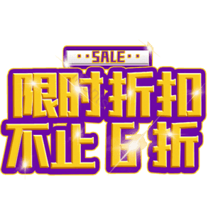 限时折扣不止6折