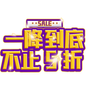 一降到底不止5折