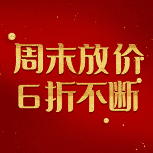 周末放价6折不断