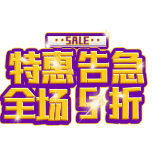 特惠告急全场5折