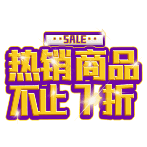 热销商品不止7折