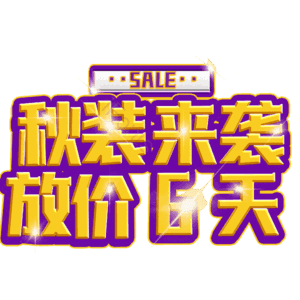 秋装来袭放价6天