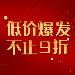 低价爆发不止9折