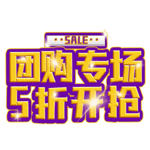 团购专场5折开抢