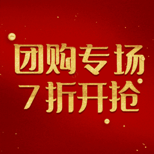 团购专场7折开抢