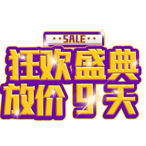 狂欢盛典放价9天