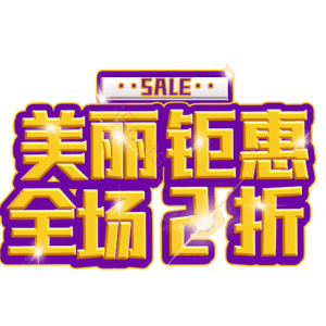 美丽钜惠全场2折