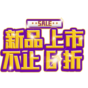 新品上市不止6折