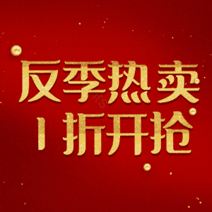 反季热卖1折开抢