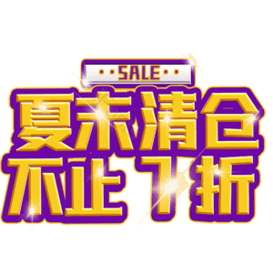 夏末清仓不止7折