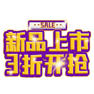 新品上市3折开抢