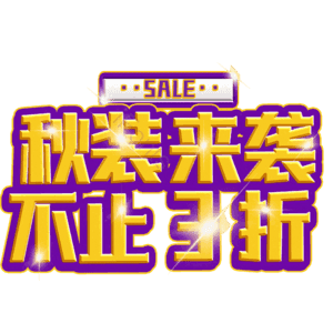 秋装来袭不止3折