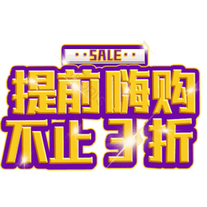 提前嗨购不止3折