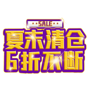 夏末清仓6折不断