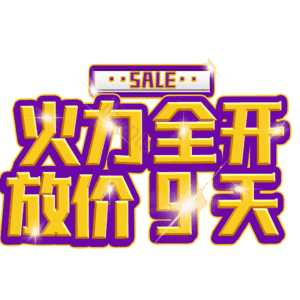 火力全开放价9天