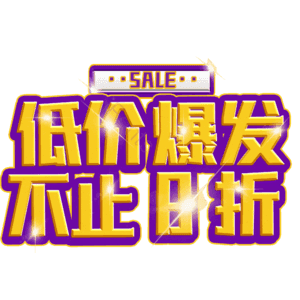 低价爆发不止8折