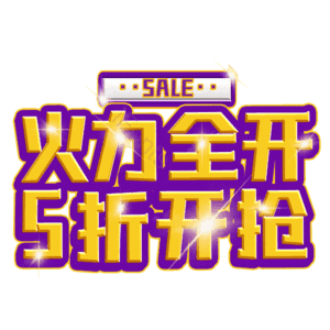 火力全开5折开抢