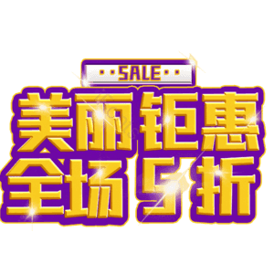 美丽钜惠全场5折
