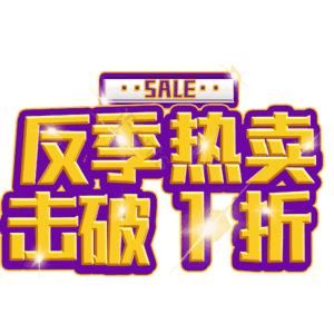 反季热卖击破1折
