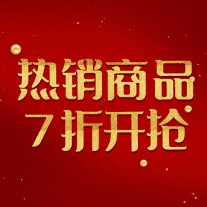 热销商品7折开抢