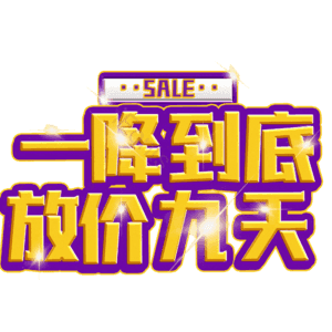 一降到底放价九天