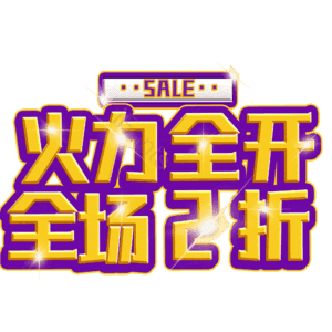 火力全开全场2折