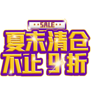 夏末清仓不止9折