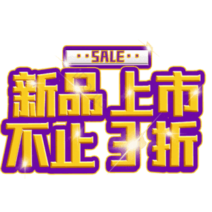 新品上市不止3折