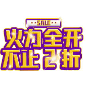 火力全开不止2折