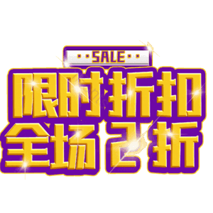 限时折扣全场2折