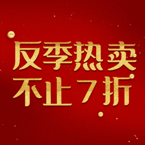 反季热卖不止7折