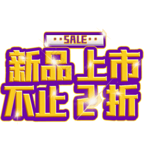 新品上市不止2折