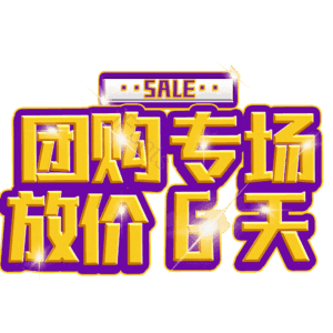 团购专场放价6天