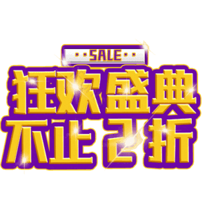 狂欢盛典不止2折