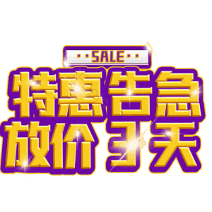特惠告急放价3天