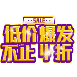 低价爆发不止4折