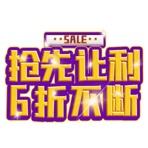 抢先让利6折不断