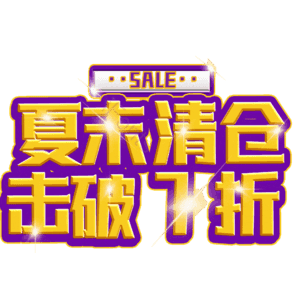 夏末清仓击破7折