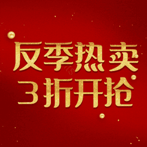 反季热卖3折开抢