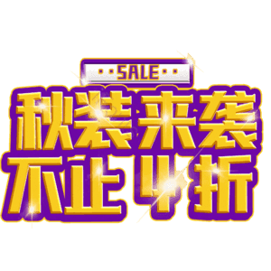 秋装来袭不止4折