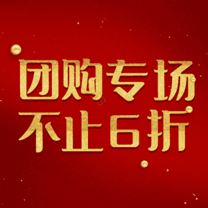 团购专场不止6折