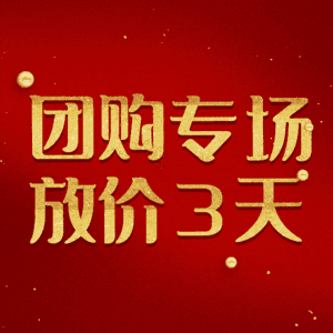 团购专场放价3天