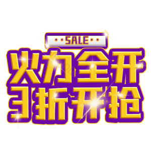 火力全开3折开抢