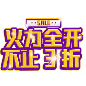 火力全开不止3折