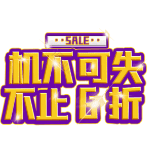 机不可失不止6折