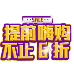 提前嗨购不止6折