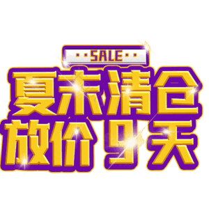 夏末清仓放价9天