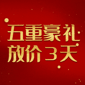 五重豪礼放价3天