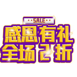 感恩有礼全场2折